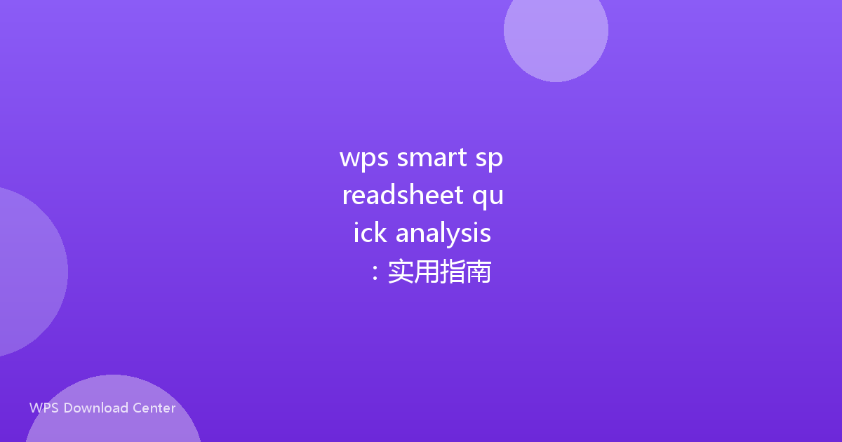 wps smart spreadsheet quick analysis:实用指南
