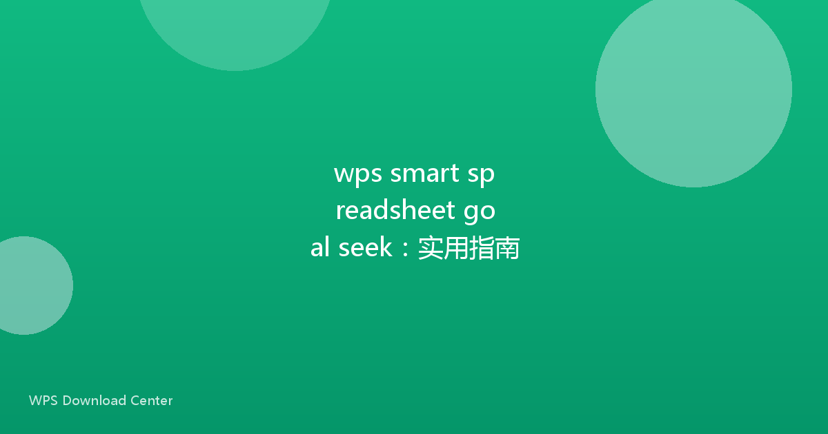 wps smart spreadsheet goal seek：实用指南