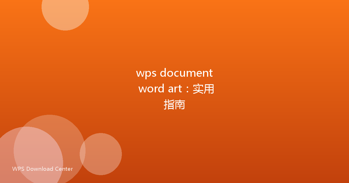wps document word art：实用指南