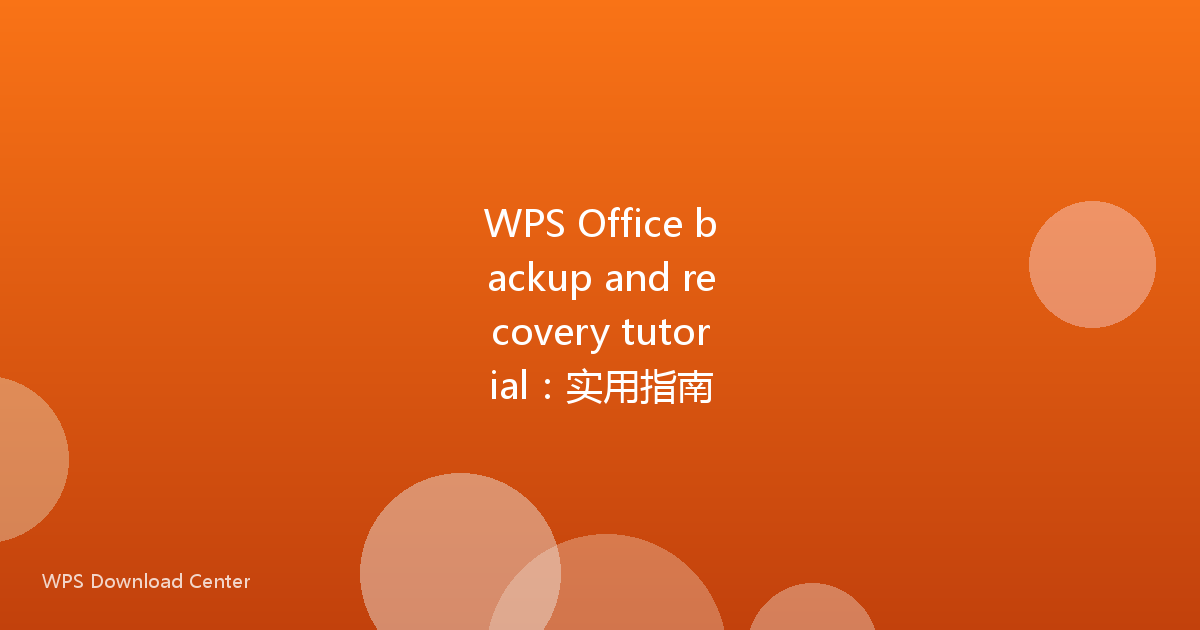 WPS Office backup and recovery tutorial：实用指南