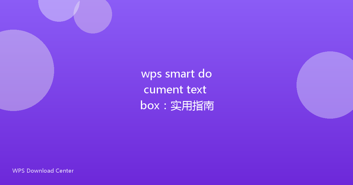 wps smart document text box：实用指南