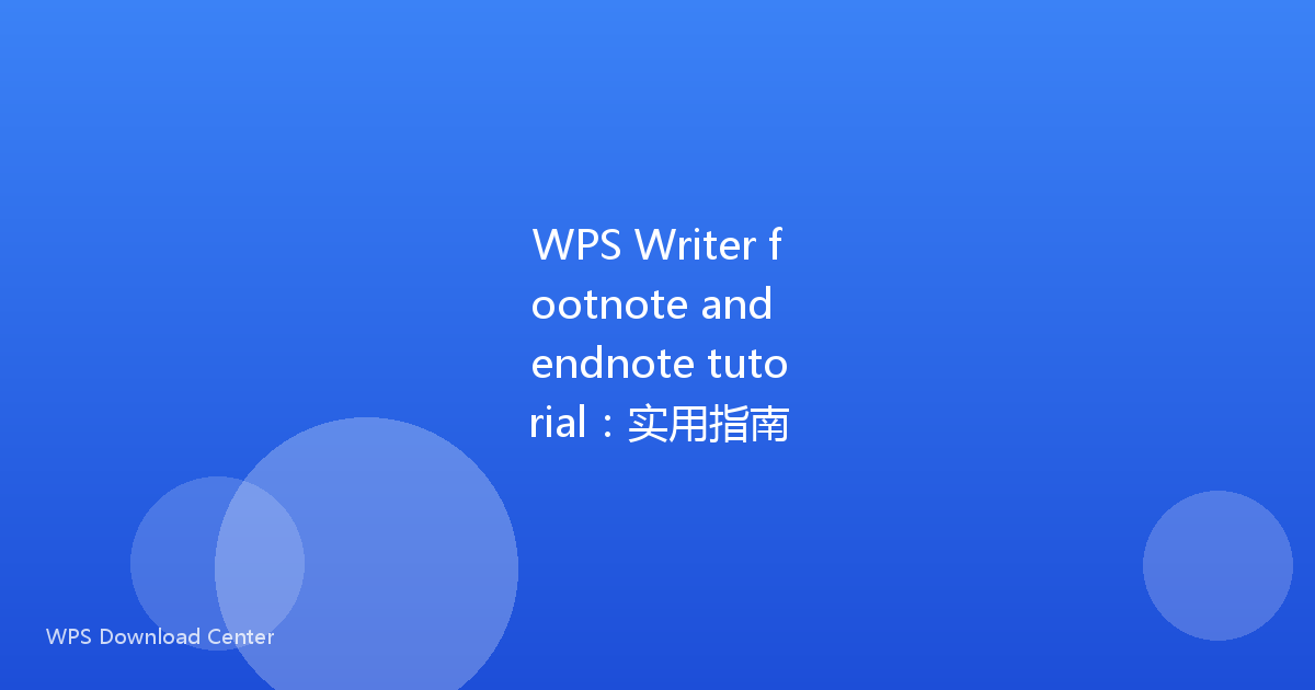 WPS Writer footnote and endnote tutorial:实用指南