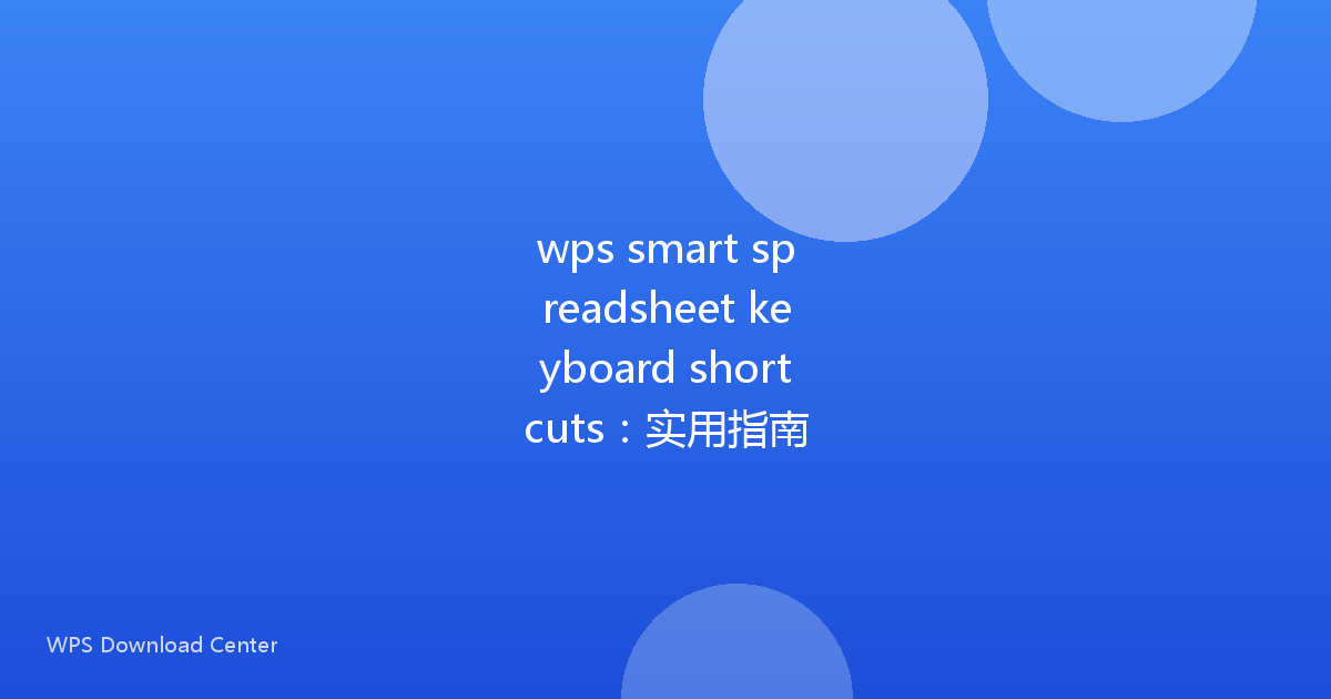 wps smart spreadsheet keyboard shortcuts:实用指南