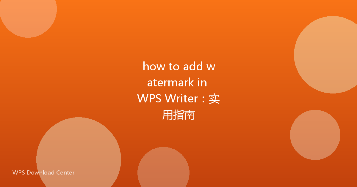 how to add watermark in WPS Writer：实用指南