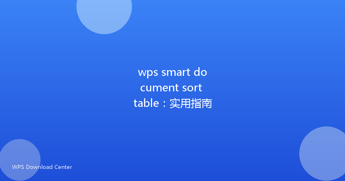wps smart document sort table:实用指南