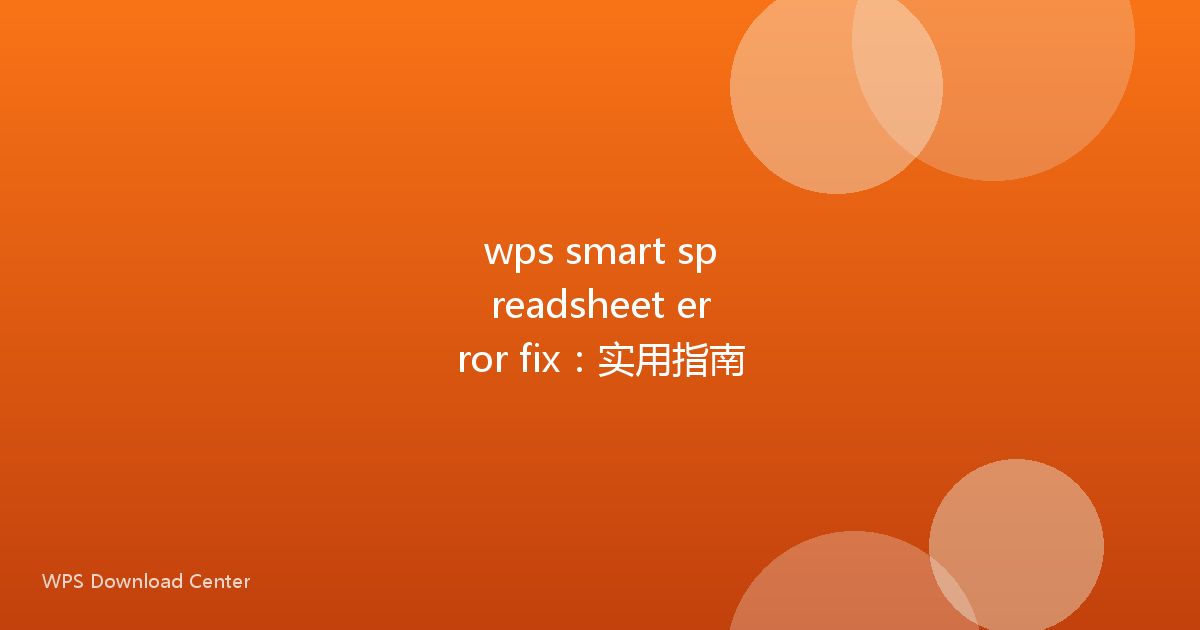 wps smart spreadsheet error fix：实用指南