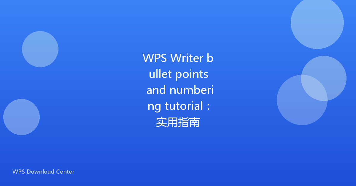 WPS Writer bullet points and numbering tutorial:实用指南