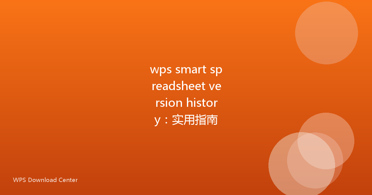 wps smart spreadsheet version history:实用指南