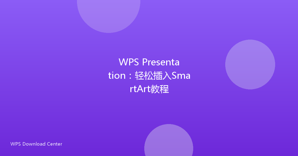 WPS Presentation：轻松插入SmartArt教程