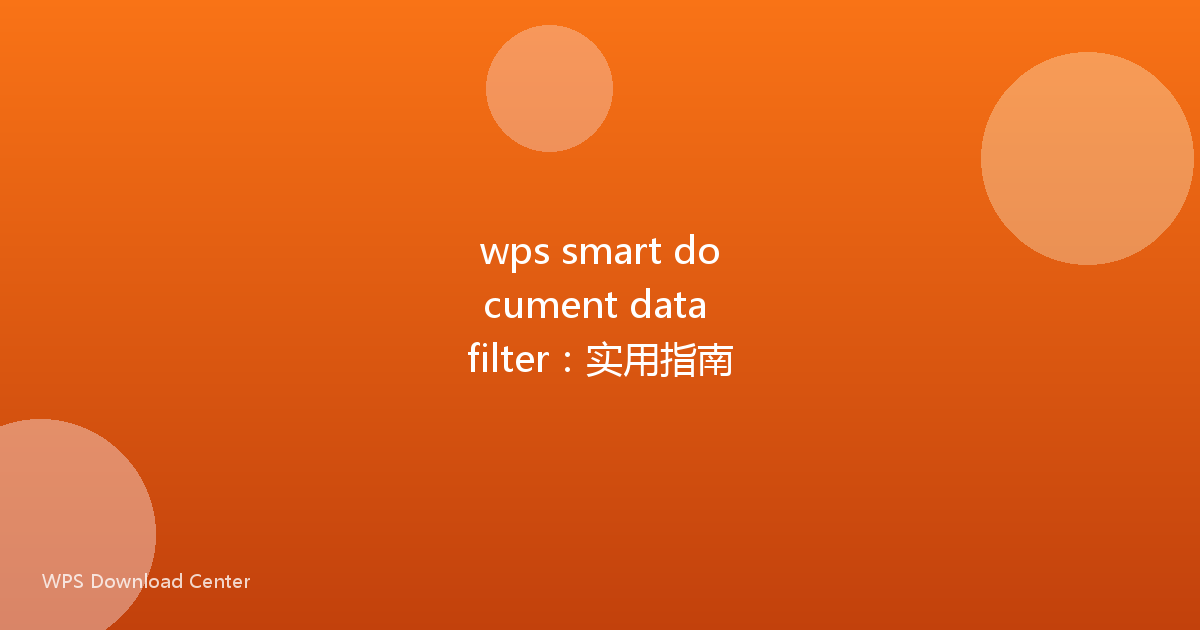 wps smart document data filter：实用指南