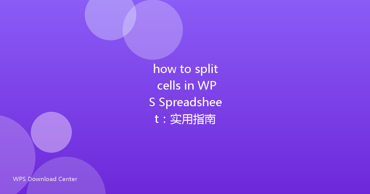 how to split cells in WPS Spreadsheet:实用指南