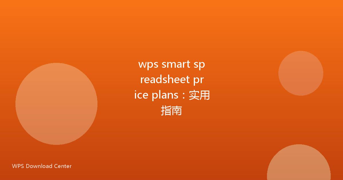 wps smart spreadsheet price plans:实用指南