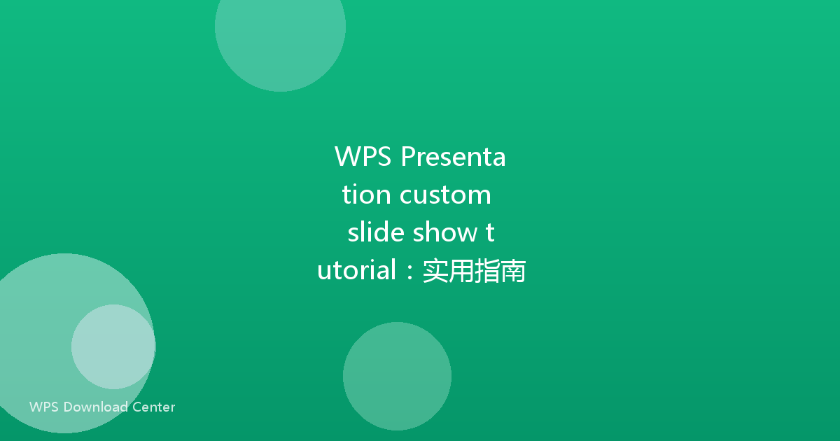 WPS Presentation custom slide show tutorial:实用指南