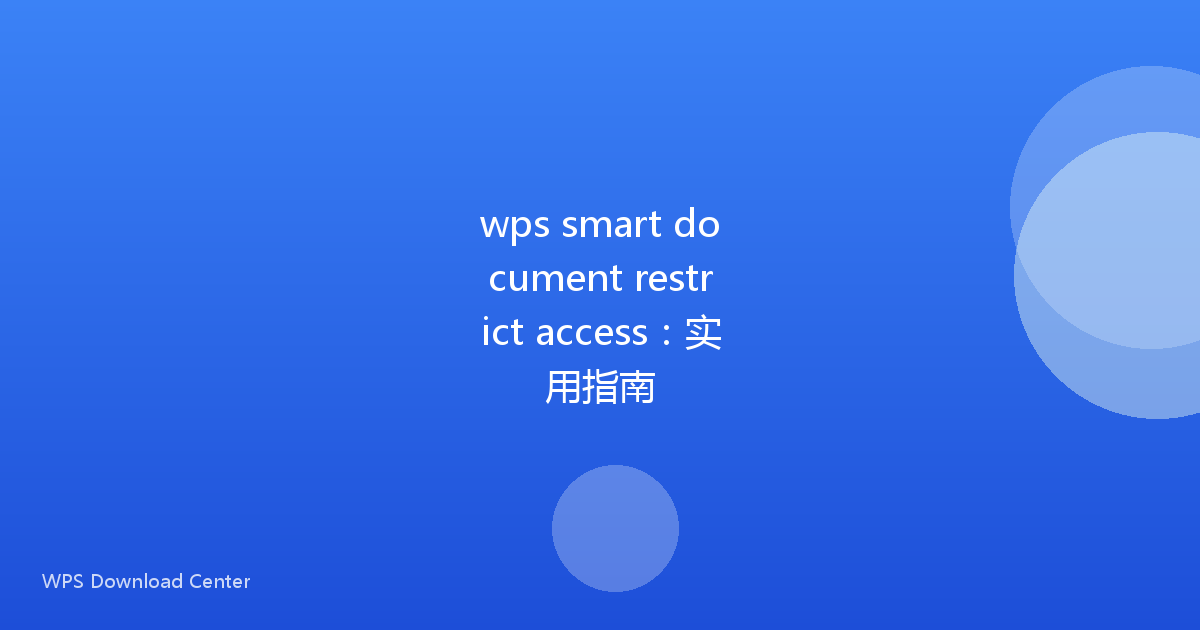 wps smart document restrict access：实用指南