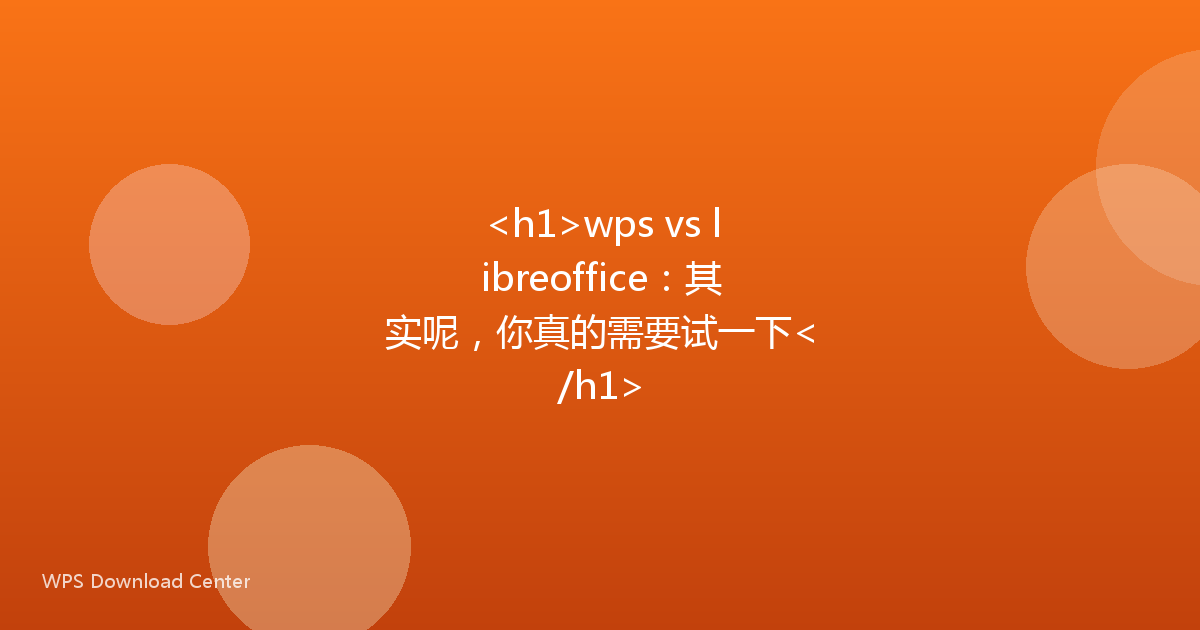 <h1>wps vs libreoffice：其实呢，你真的需要试一下</h1>