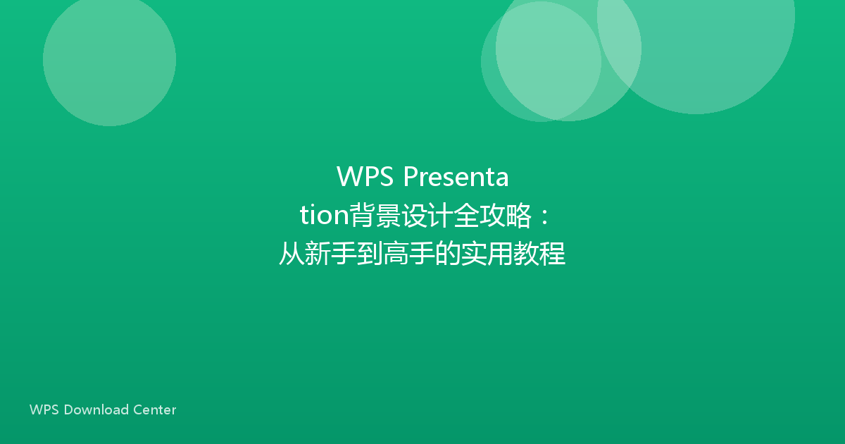 WPS Presentation背景设计全攻略:从新手到高手的实用教程