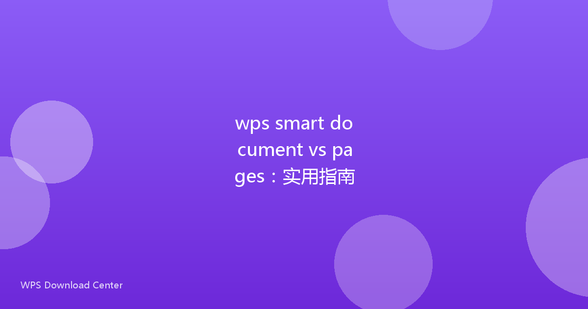 wps smart document vs pages:实用指南