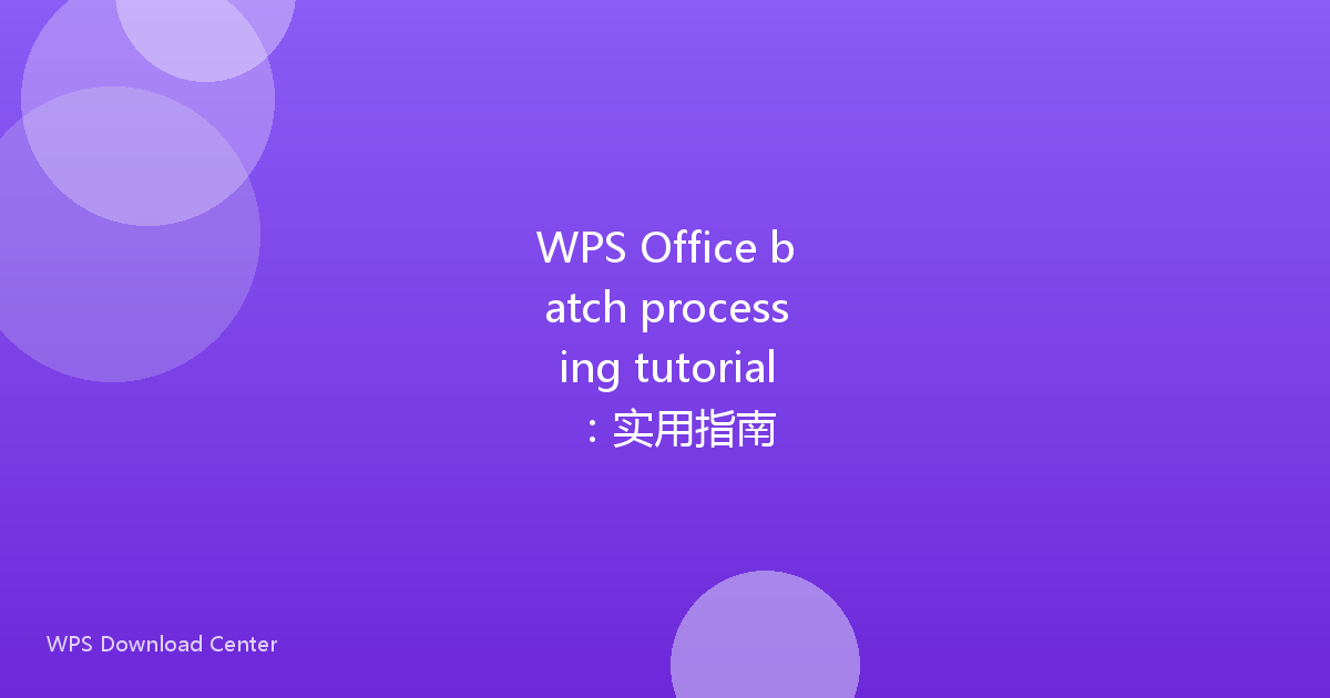 WPS Office batch processing tutorial：实用指南