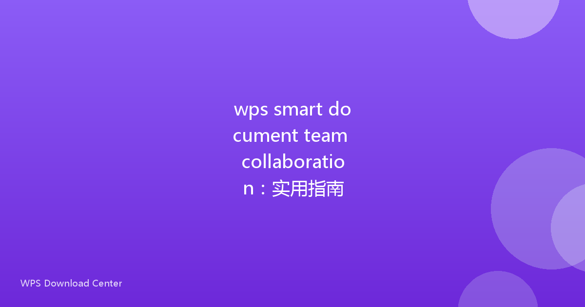 wps smart document team collaboration:实用指南