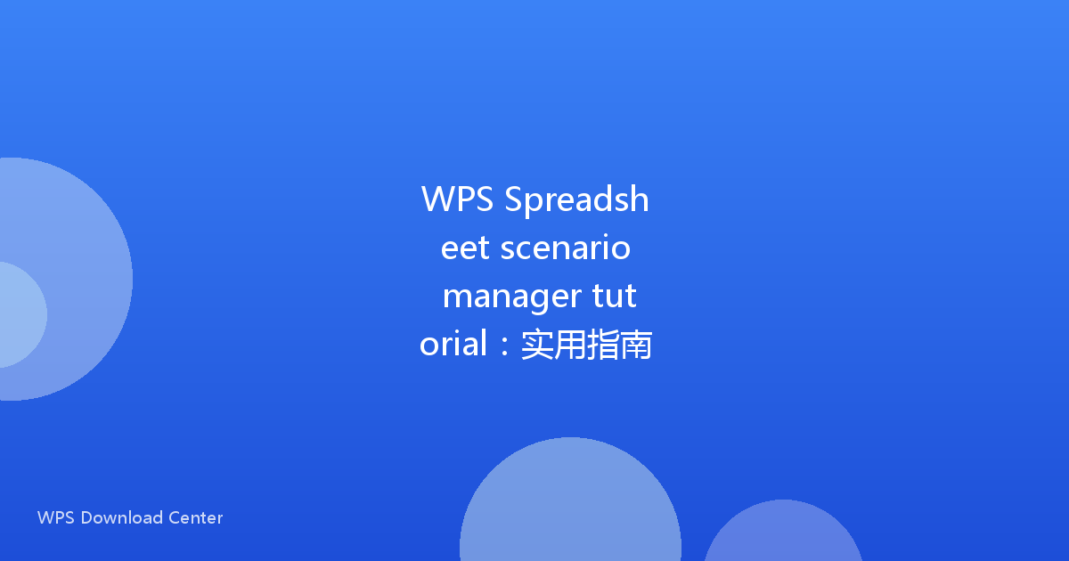 WPS Spreadsheet scenario manager tutorial:实用指南