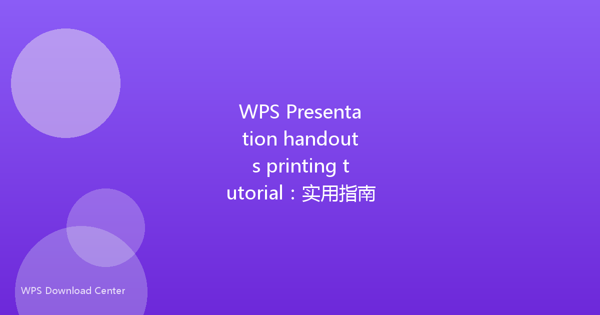 WPS Presentation handouts printing tutorial:实用指南