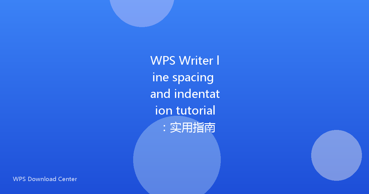WPS Writer line spacing and indentation tutorial：实用指南