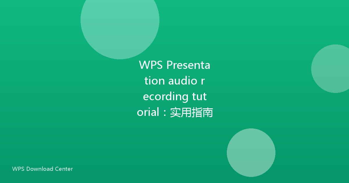 WPS Presentation audio recording tutorial：实用指南