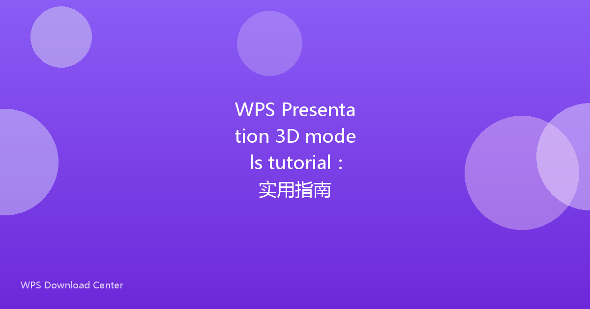 WPS Presentation 3D models tutorial：实用指南
