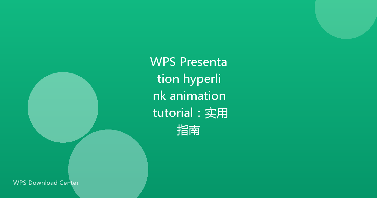 WPS Presentation hyperlink animation tutorial：实用指南