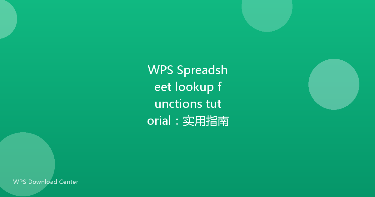 WPS Spreadsheet lookup functions tutorial:实用指南