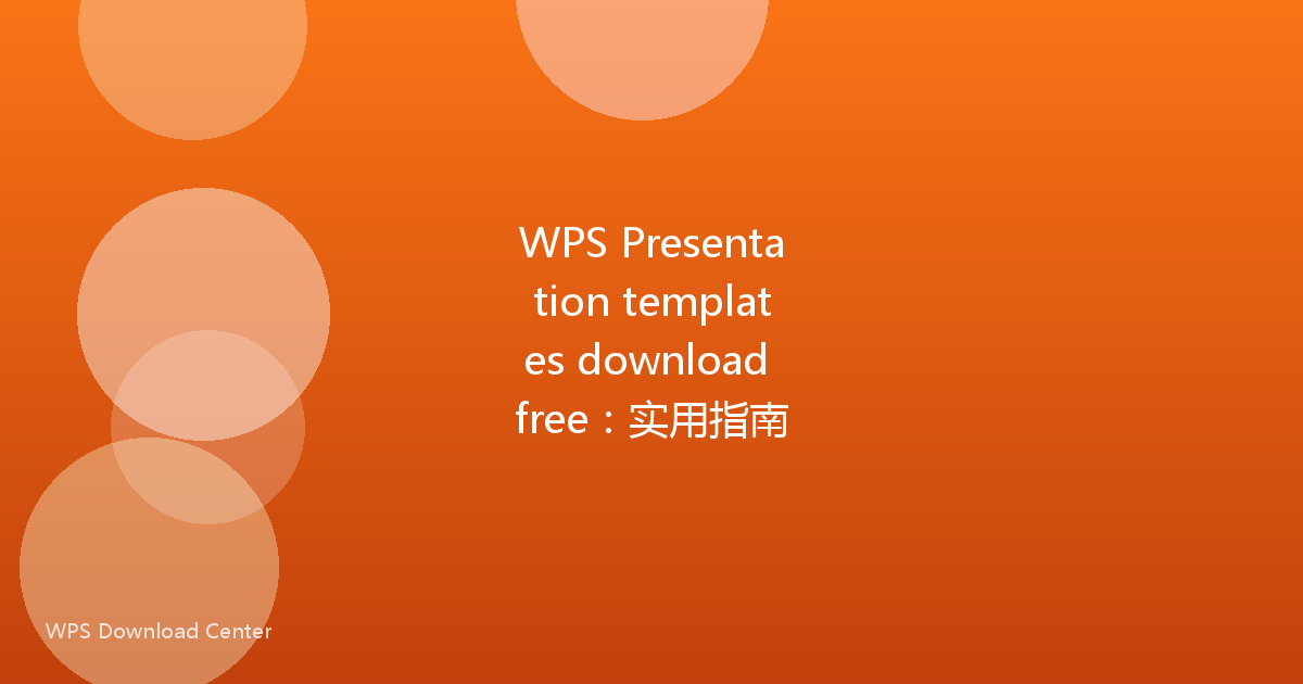 WPS Presentation templates download free:实用指南