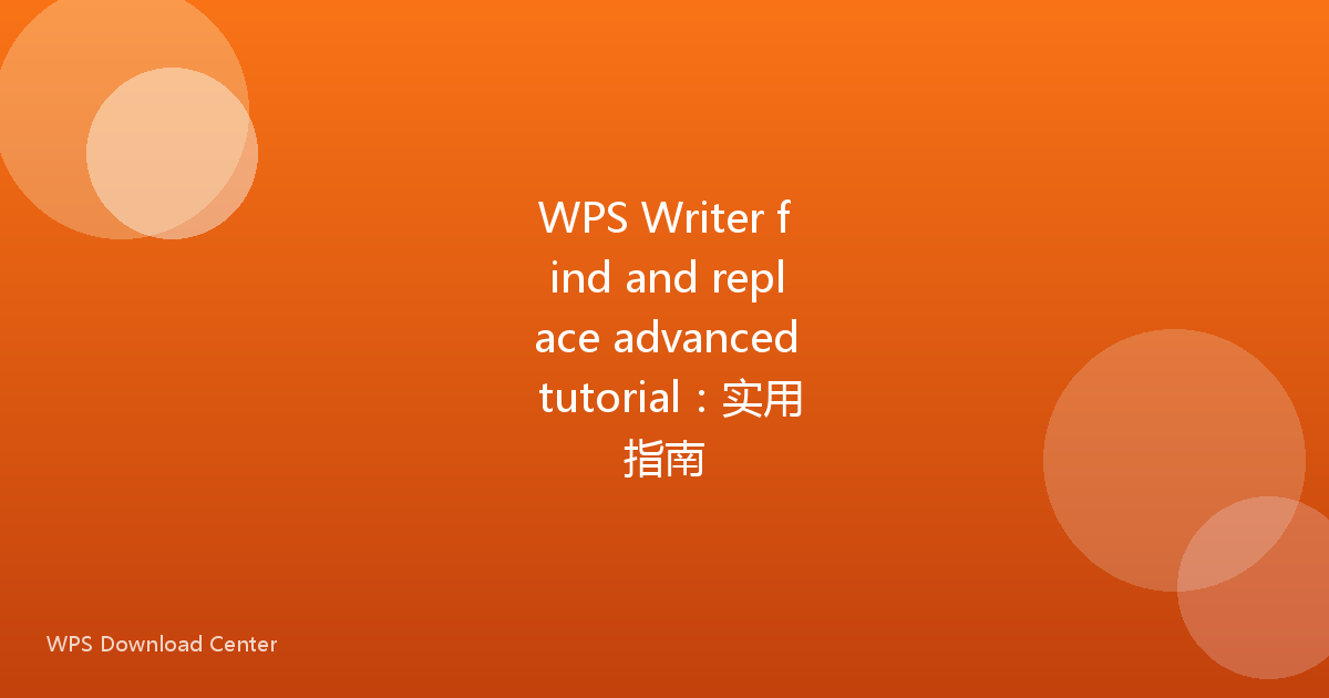 WPS Writer find and replace advanced tutorial:实用指南