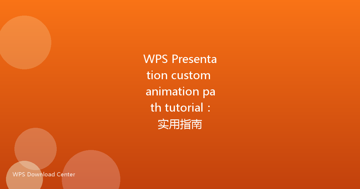 WPS Presentation custom animation path tutorial:实用指南