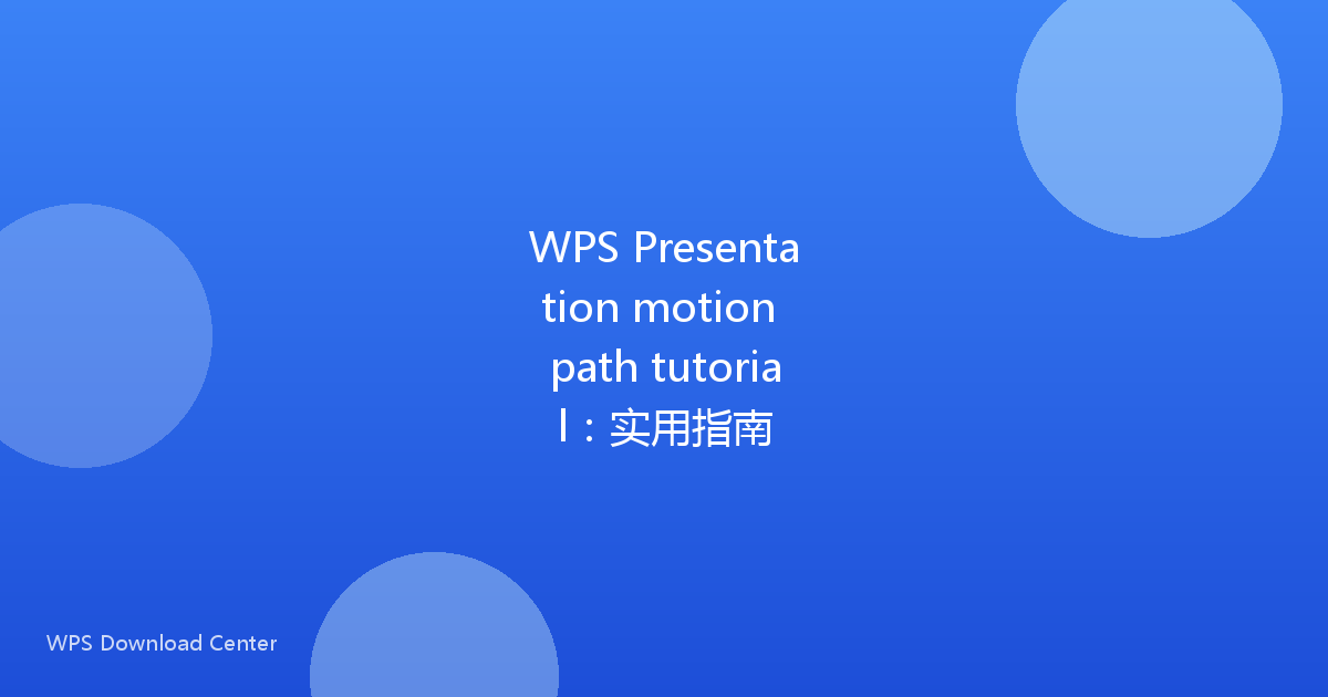 WPS Presentation motion path tutorial：实用指南