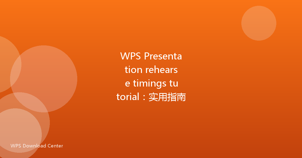 WPS Presentation rehearse timings tutorial:实用指南