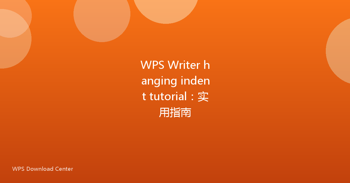 WPS Writer hanging indent tutorial：实用指南