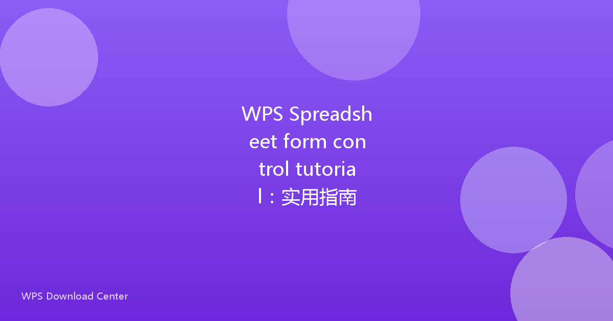 WPS Spreadsheet form control tutorial:实用指南